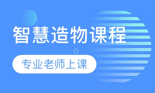 智慧造物课程