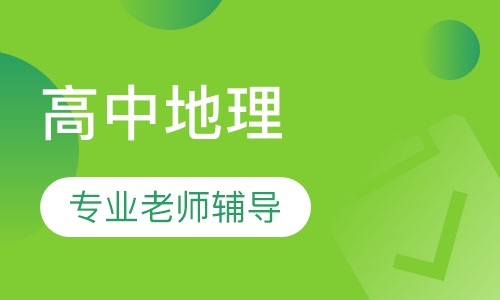 高中地理一对一辅导