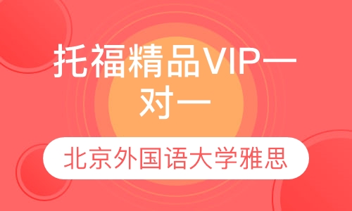 托福精品VIP一对一（在线）