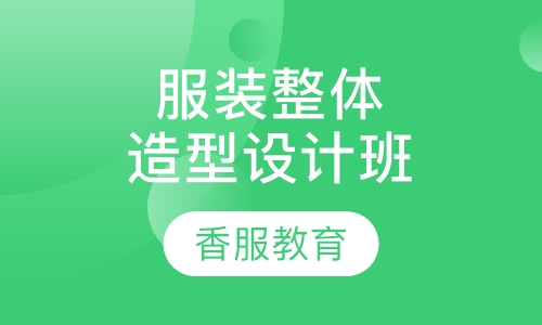 服装整体造型设计班