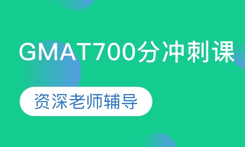 GMAT700分冲刺课
