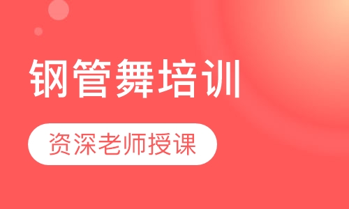 钢管舞培训