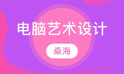 电脑艺术设计专业