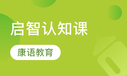 启智认知课