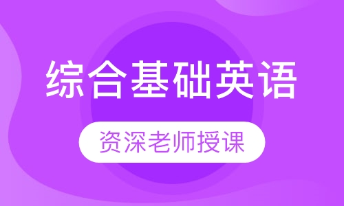 综合基础英语