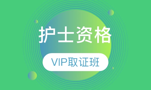 护士资格VIP取证班