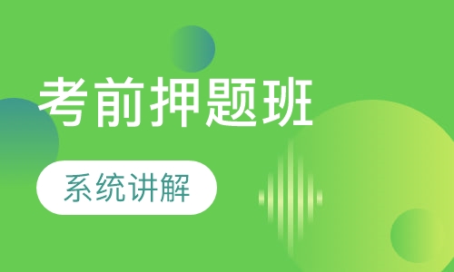 考前班