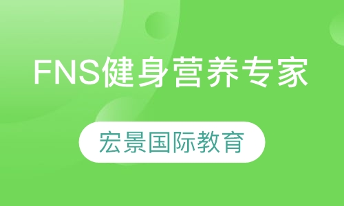 FNS健身营养专家
