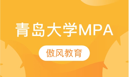 青岛大学公共管理硕士（MPA）