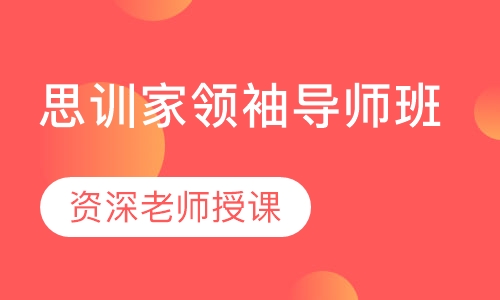 思训家领袖导师班