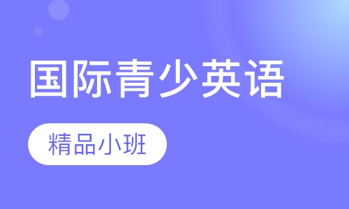 国际青少英语精英班
