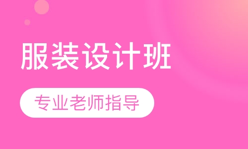 服装设计班