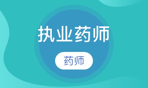 执业药师