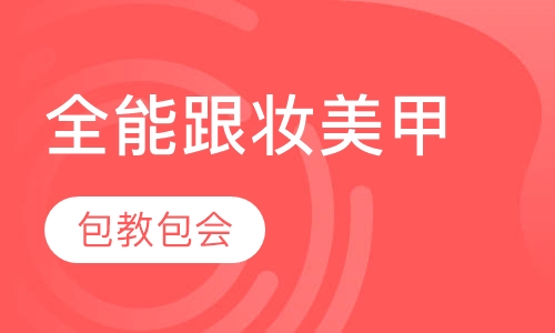 全能跟妆美甲两栖班