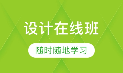 Ui设计必修班（在线教育）