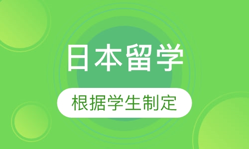 日本留学