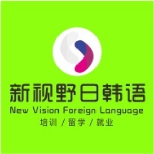 西安新视野日韩语培训