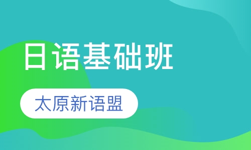 日语基础班