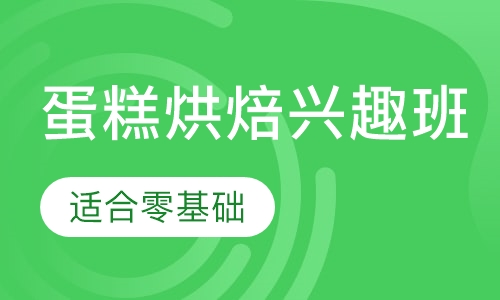 蛋糕烘焙兴趣班