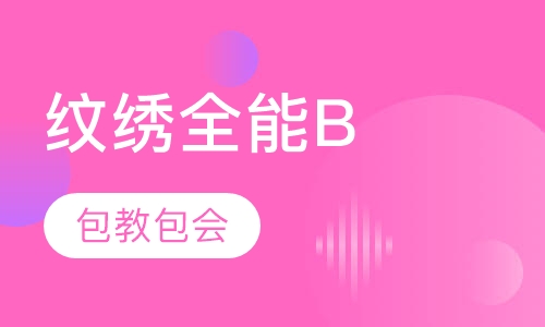 纹绣全能(B班)