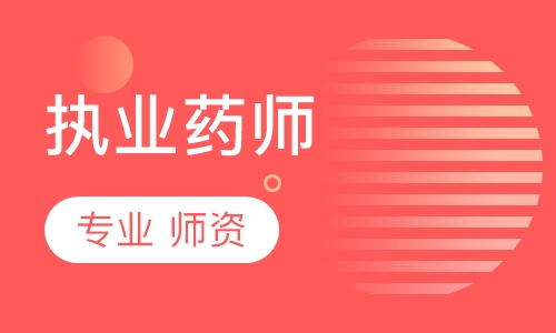 执业药师