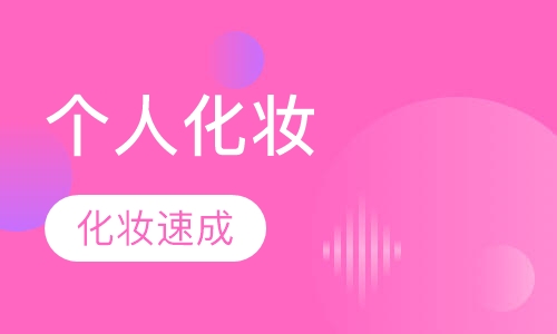 个人自我化妆速成培训班