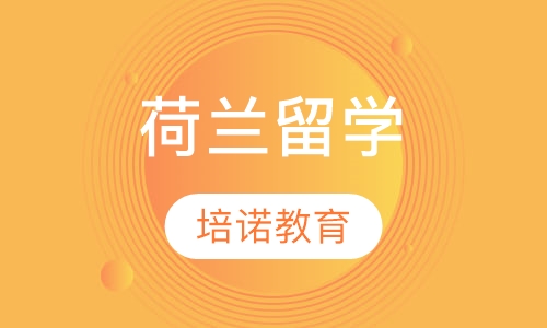 荷兰留学