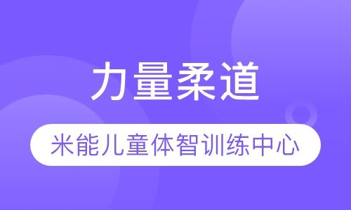 力量柔道