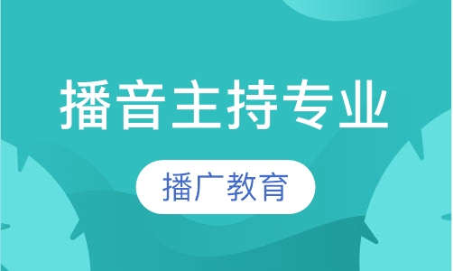 播音主持专业