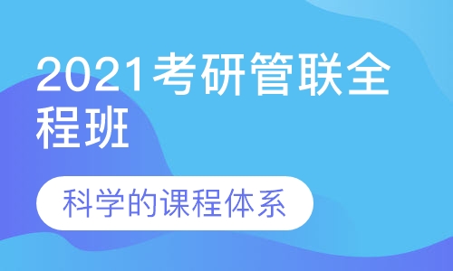 2021考研管联全程班