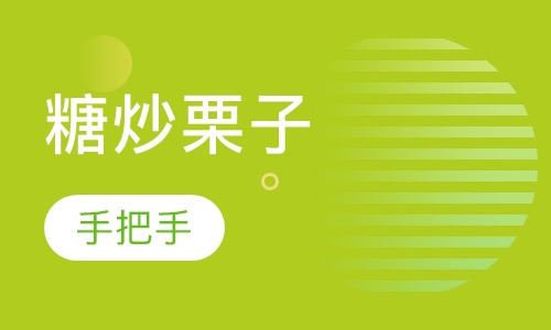 糖炒栗子