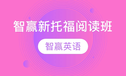智赢新托福阅读班