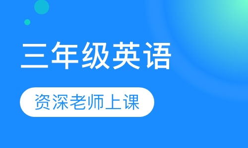 三年级英语