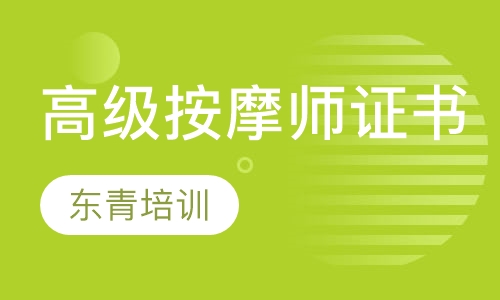高级按摩师证书