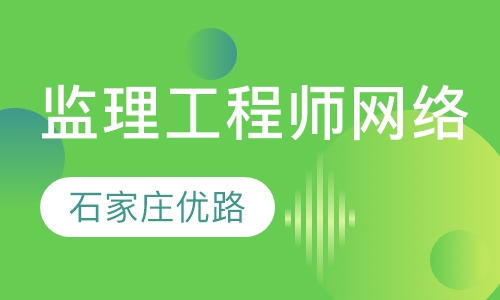 监理工程师VIP豪华保障网络班
