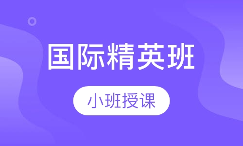 国际精英班