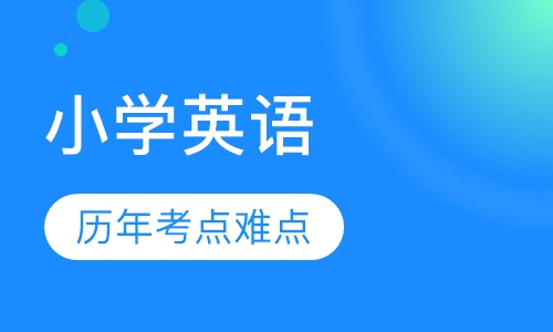 小学五六年级英语一对一辅导课程