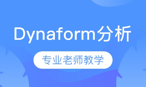Dynaform分析培训