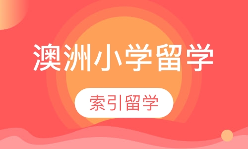 澳洲小学留学