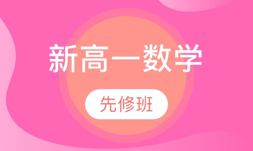 新高一数学先修班