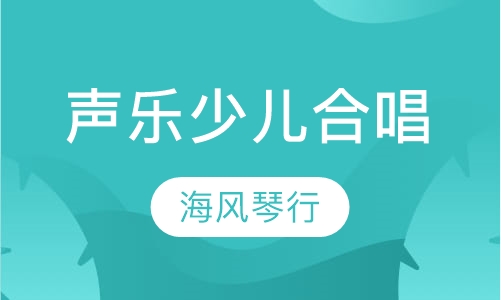 声乐培训少儿合唱