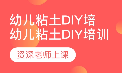幼儿粘土diy培训课程