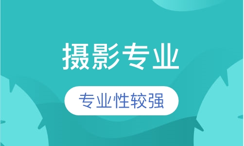 摄影专业