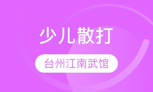 少儿散打
