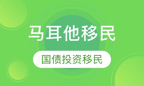 马耳他移民