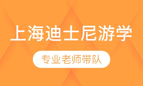 上海迪士尼游学夏令营