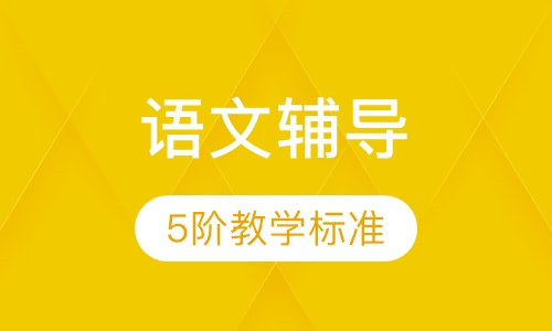 高二语文辅导