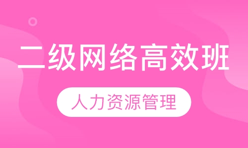 二级网络高效班