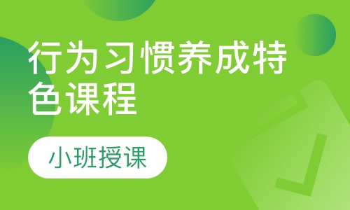 行为习惯养成特色课程