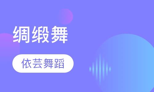 绸缎舞